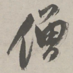 祝允明僧书法图片