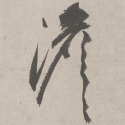 祝允明澹书法图片