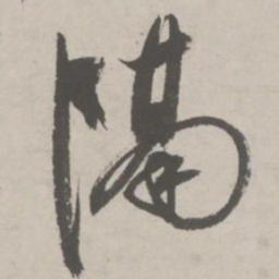 祝允明隔书法图片