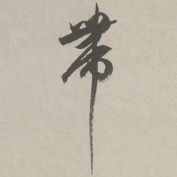 祝允明带书法图片
