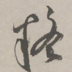 祝允明疑书法图片