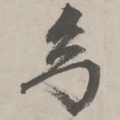 祝允明幻书法图片