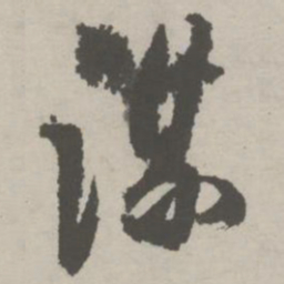 祝允明谋书法图片
