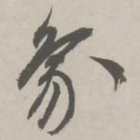 祝允明象书法图片