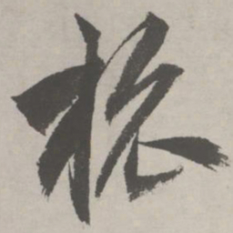 祝允明旅书法图片