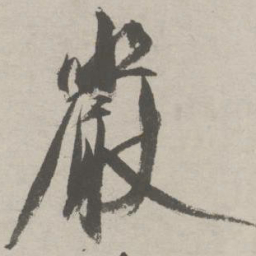 祝允明严书法图片