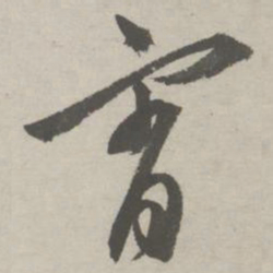 祝允明宵书法图片