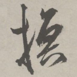 祝允明换书法图片