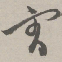 祝允明宵书法图片