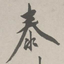 祝允明泰书法图片
