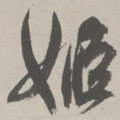祝允明姬书法图片