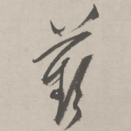 祝允明苹书法图片