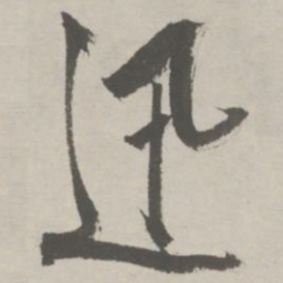 祝允明迅书法图片