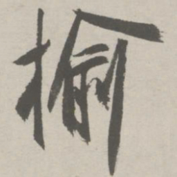 祝允明榆书法图片