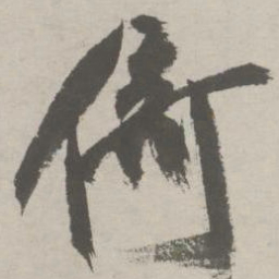 祝允明倚书法图片