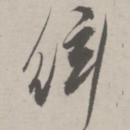 祝允明絃书法图片
