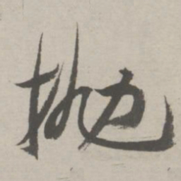 祝允明抛书法图片
