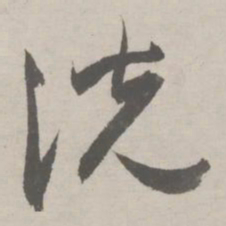 祝允明洗书法图片