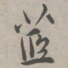 祝允明苣书法图片