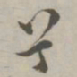 祝允明兮书法图片