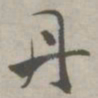 祝允明丹书法图片