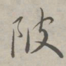 祝允明陂书法图片