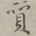 祝允明质书法图片