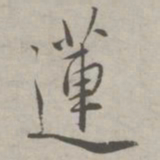 祝允明莲书法图片