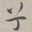 祝允明兮书法图片