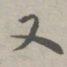 祝允明又书法图片