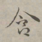 祝允明含书法图片