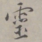 祝允明灵书法图片