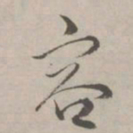 祝允明容书法图片