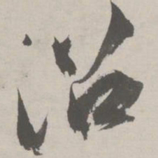 祝允明沼书法图片