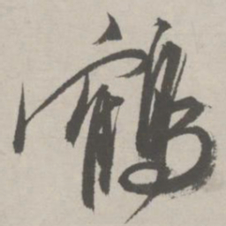 祝允明鹤书法图片