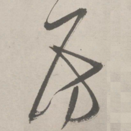 祝允明房书法图片