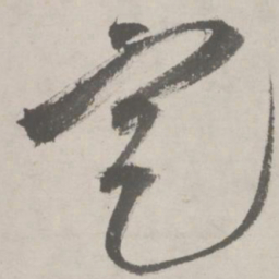 祝允明定书法图片