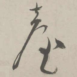 祝允明台书法图片