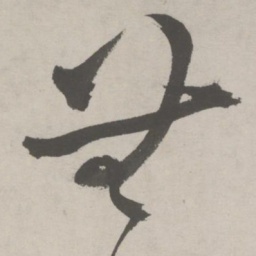 祝允明无书法图片