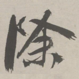 祝允明除书法图片