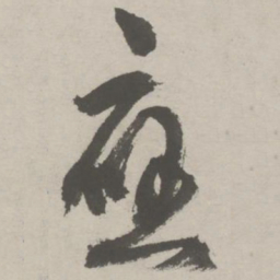 祝允明应书法图片