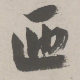 祝允明匝书法图片