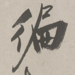 祝允明遍书法图片