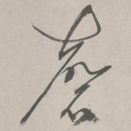 祝允明磬书法图片