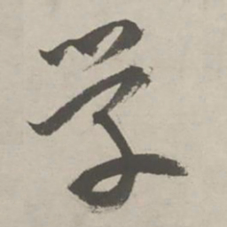 祝允明学书法图片