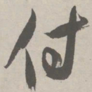 祝允明付书法图片