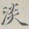 王文治淡书法图片
