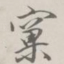 王文治窠书法图片