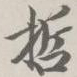 王文治哲书法图片
