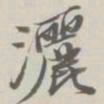 王文治洒书法图片